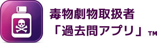 毒物劇物取扱者「過去問アプリ」™