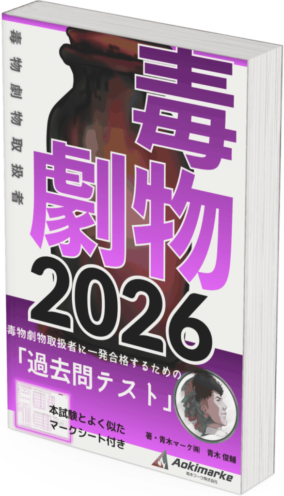 毒物劇物取扱者「過去問テスト」2026年度版の表紙