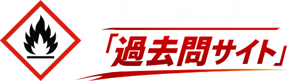 危険物取扱者「過去問サイト」™