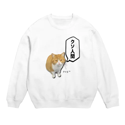 『クソ人間』タマ王スウェット