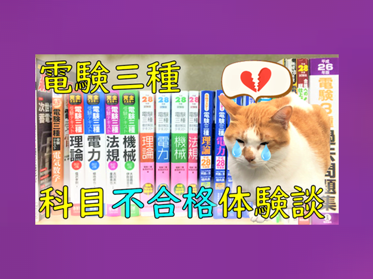 １年目】電験三種「２科目 不合格」体験談【テキストと勉強方法