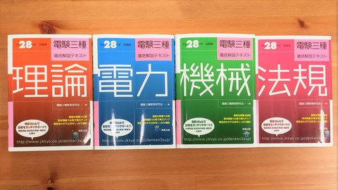 １年目】電験三種「２科目 不合格」体験談【テキストと勉強方法