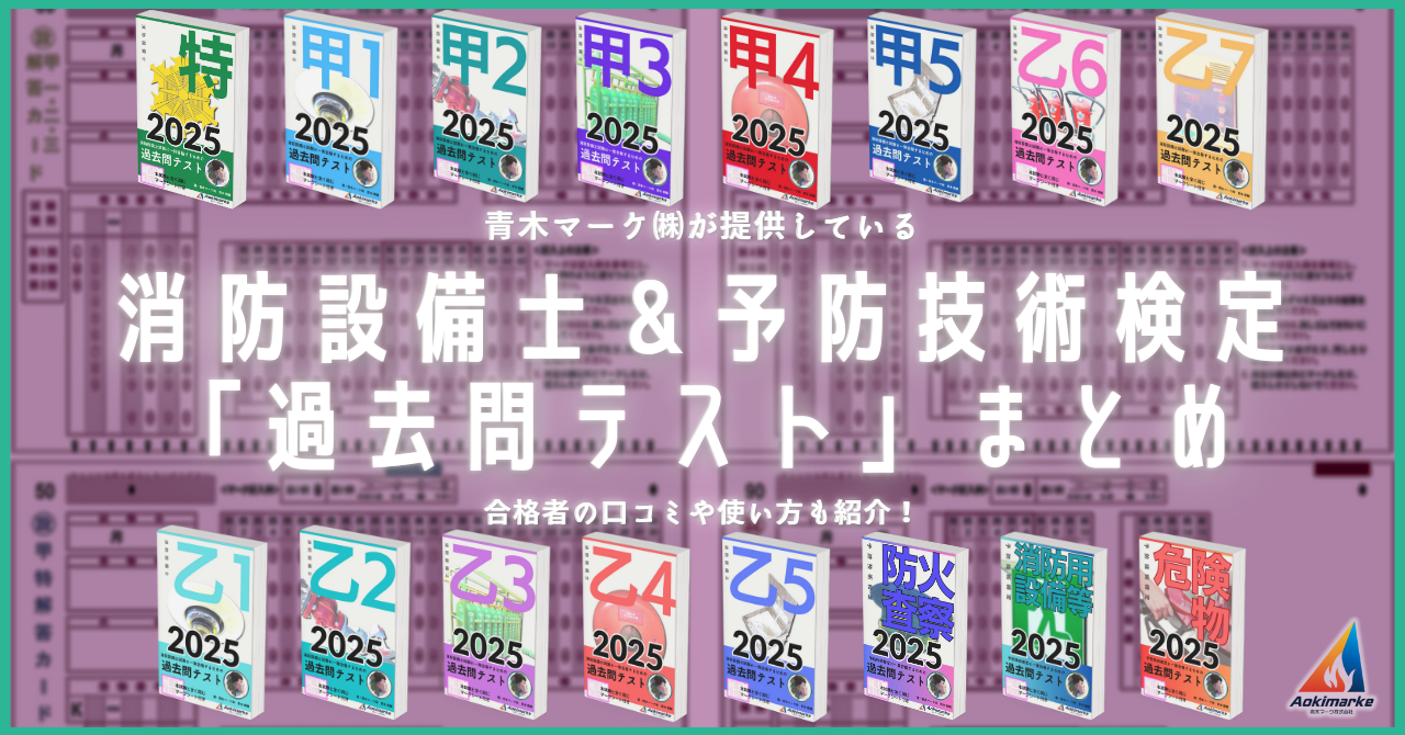 🆕2025年度版】そのまま出る！消防設備士「過去問テスト」公開中 | 青木マーケ(株)