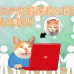 タマスケ質問