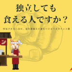 消防設備士 独立 食える