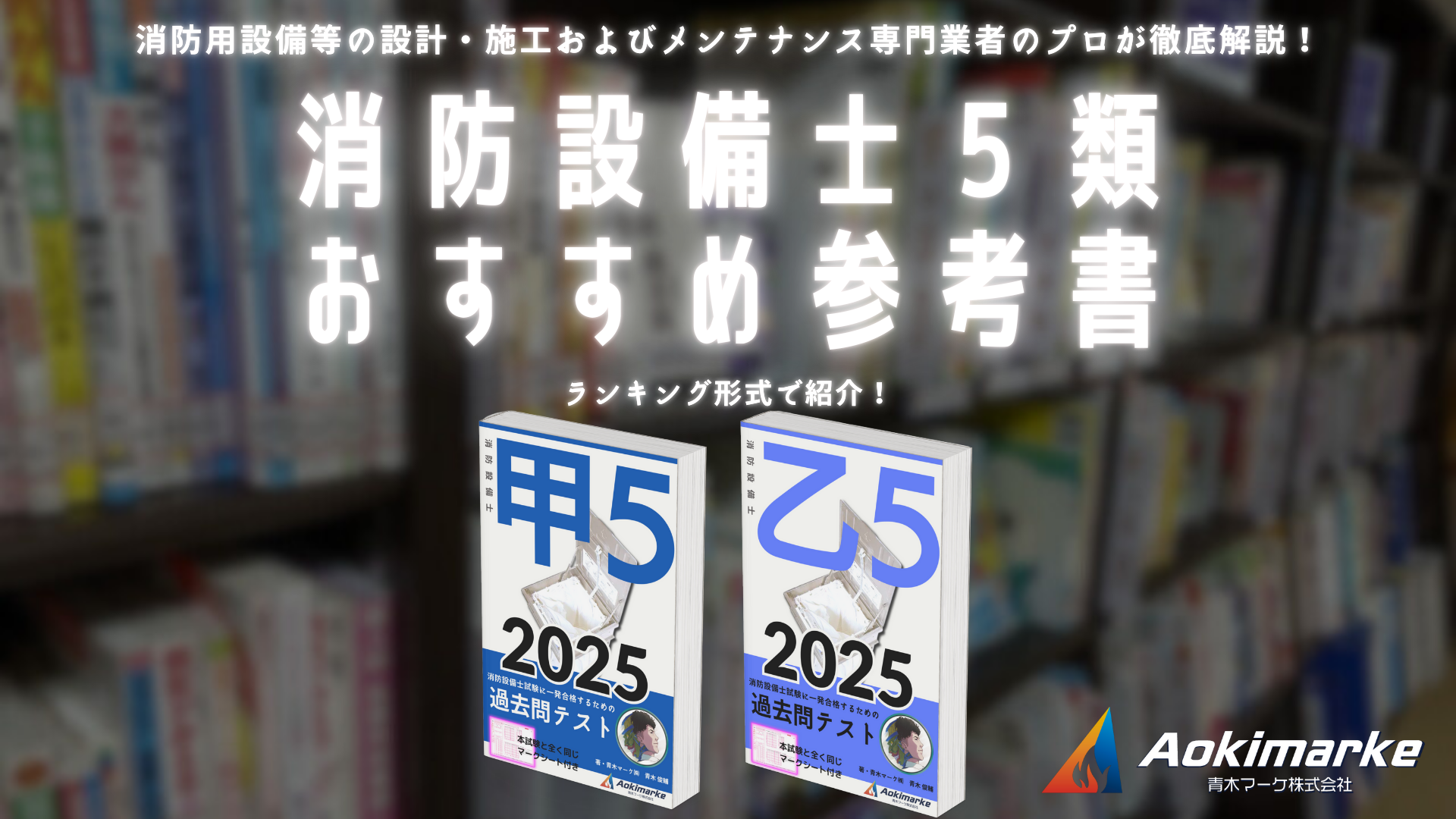 🆕令和７年】消防設備士５類おすすめ参考書ランキング２０２５【甲種】 | 青木マーケ(株)