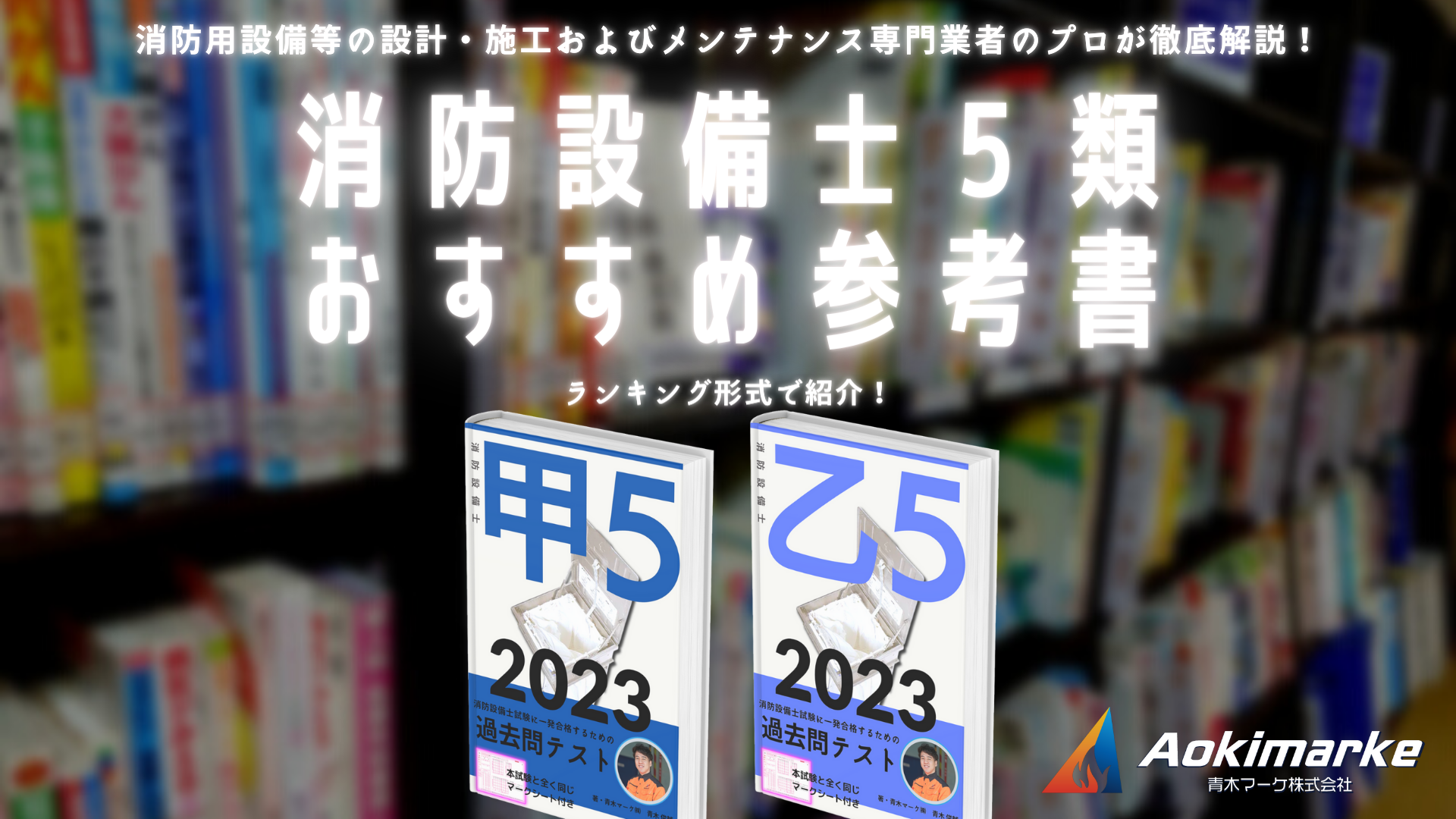 令和５年】消防設備士５類おすすめ参考書ランキング２０２３【甲種