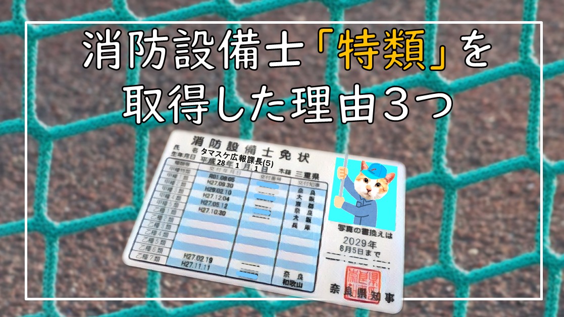 消防設備士「特類」を取得した方がいい理由３つを有資格者が徹底解説！ | 青木マーケ(株)