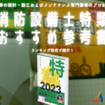 令和５年】消防設備士１類おすすめ参考書ランキング２０２３【甲種