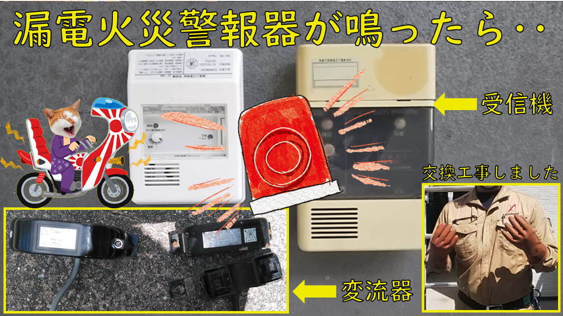 改修工事】漏電火災警報器（受信機）の誤作動｜変流器も交換【高所作業】 | 青木マーケ(株)