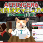 AFFINGER6 初期設定