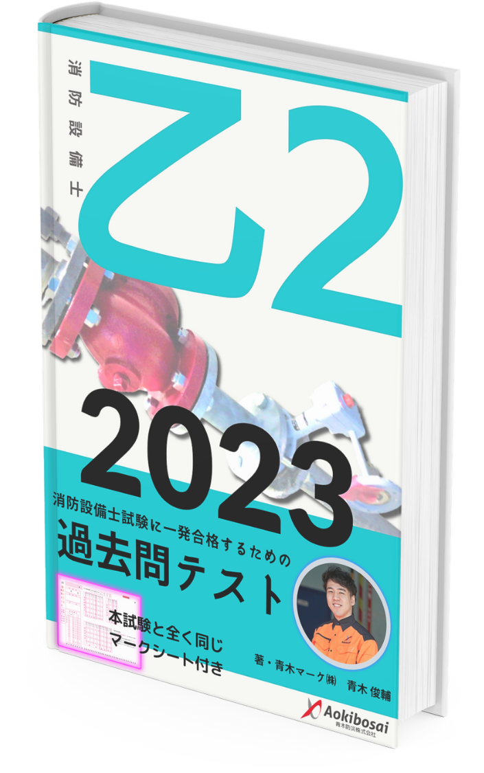 過去問】消防設備士甲種２類の試験に出た問題と解答＠Ｒ３東京【実技