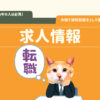 転職　消防設備士