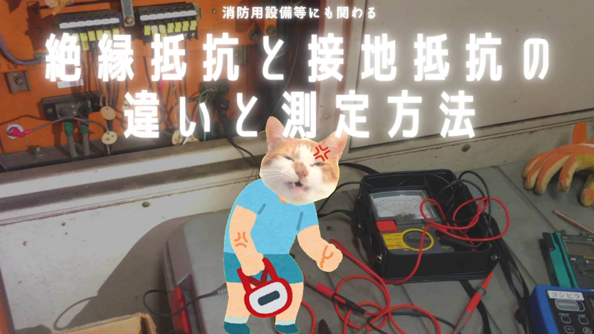 絶縁抵抗と接地抵抗の違いと測定方法 | 青木マーケ(株)