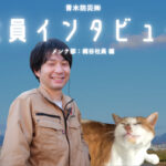 梶谷社員インタビュー 青木防災㈱
