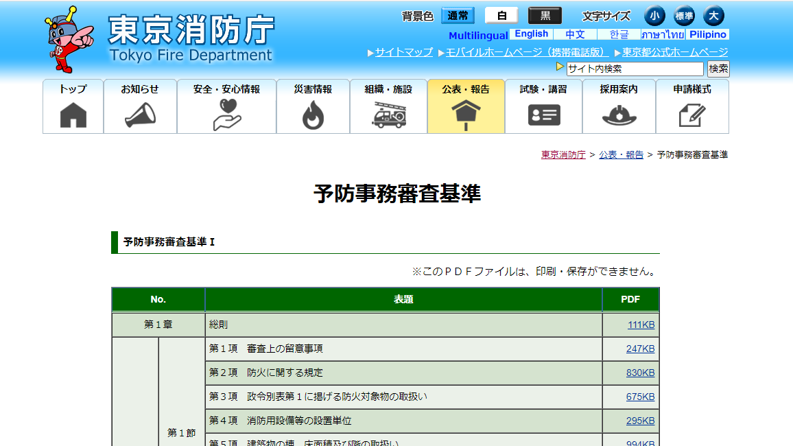 東京消防庁の予防事務審査基準が公開されました！ | 青木マーケ(株)