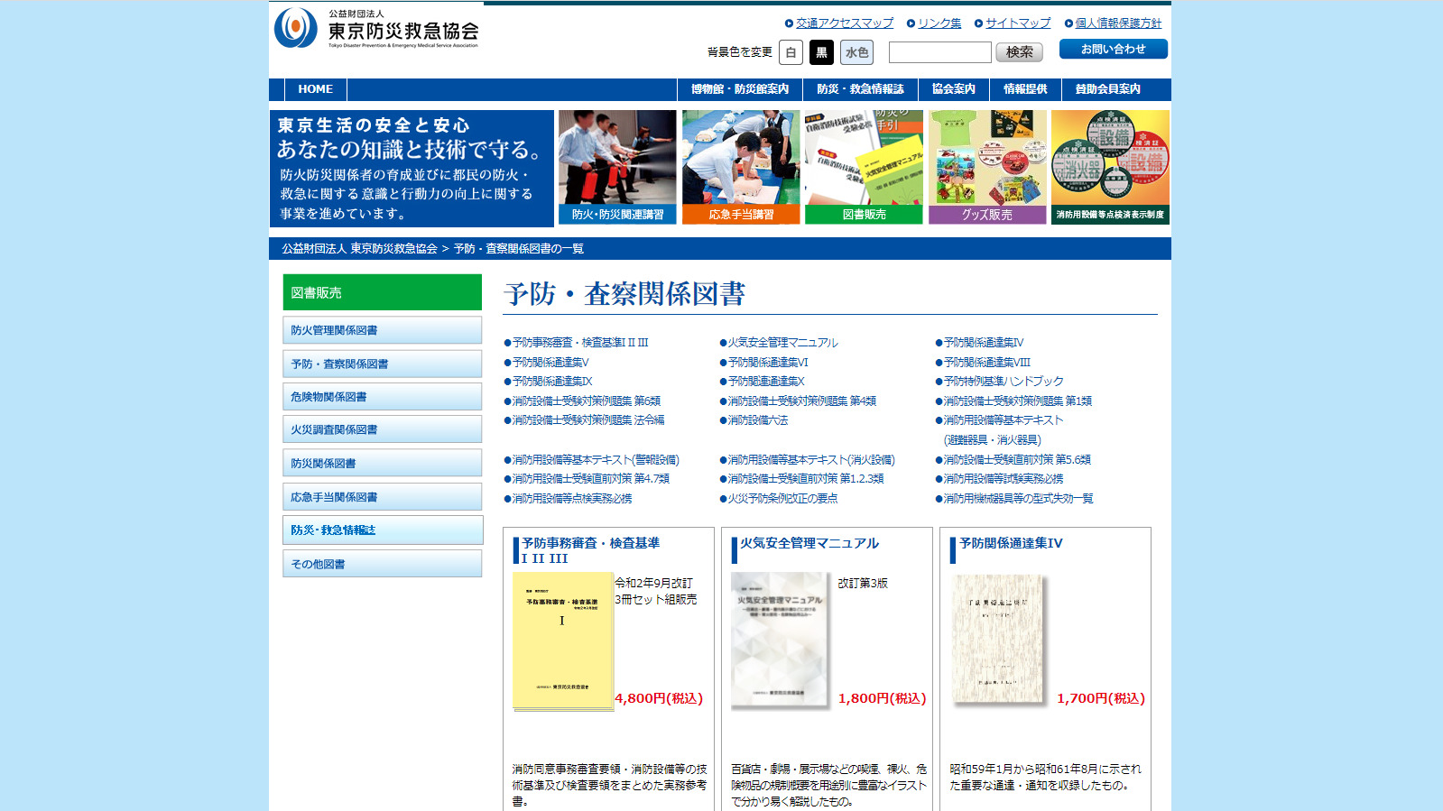 東京消防庁の予防事務審査基準が公開されました！ | 青木マーケ(株)
