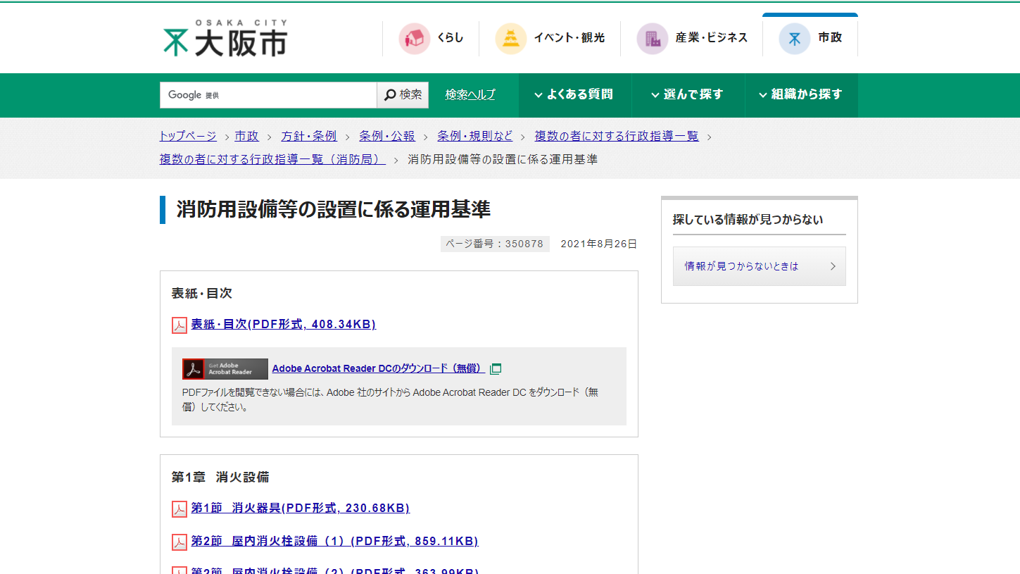 東京消防庁の予防事務審査基準が公開されました！ | 青木マーケ(株)