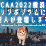 IFCAA2022横浜 シンポジウム 青木防災㈱