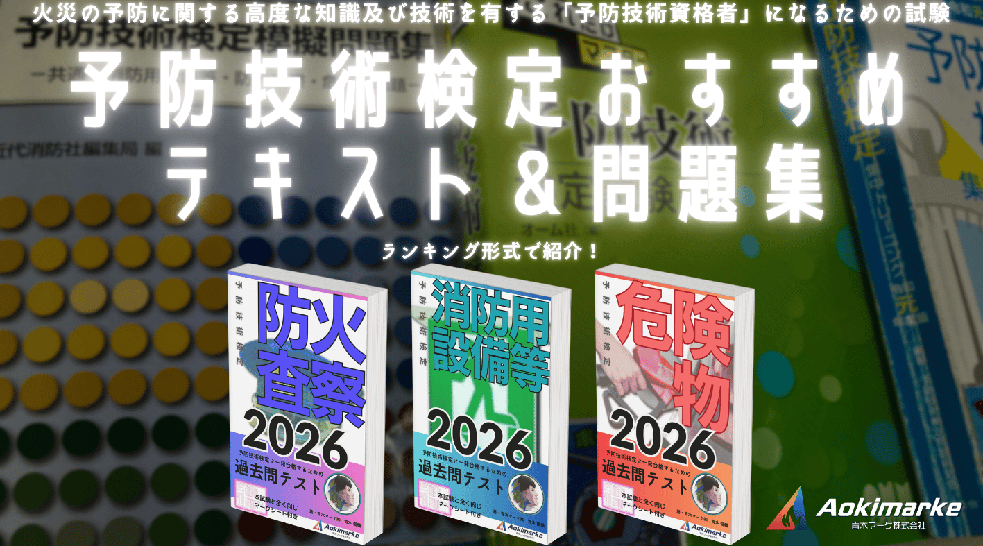 ?令和8年度】予防技術検定おすすめテキスト＆問題集ランキング【2026 