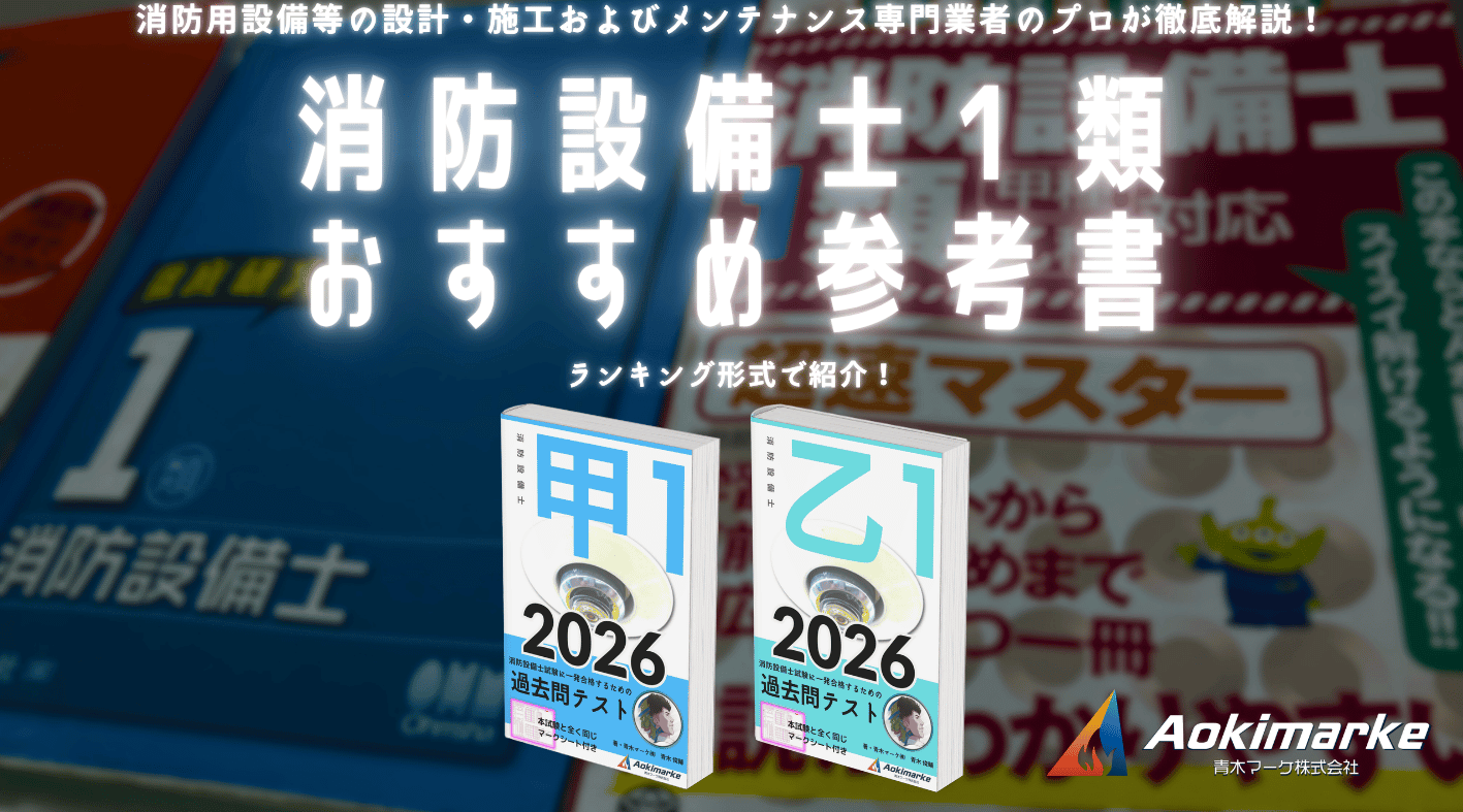 ?令和8年】消防設備士1類おすすめ参考書ランキング2026【甲種 