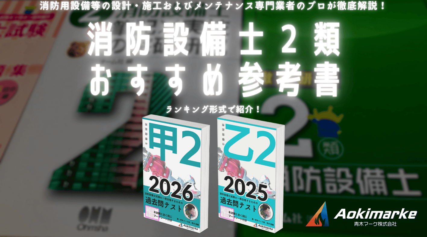 ?令和8年】消防設備士2類おすすめ参考書ランキング2026【甲種 