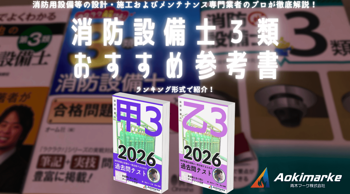 ?令和8年】消防設備士3類おすすめ参考書ランキング2026【甲種 