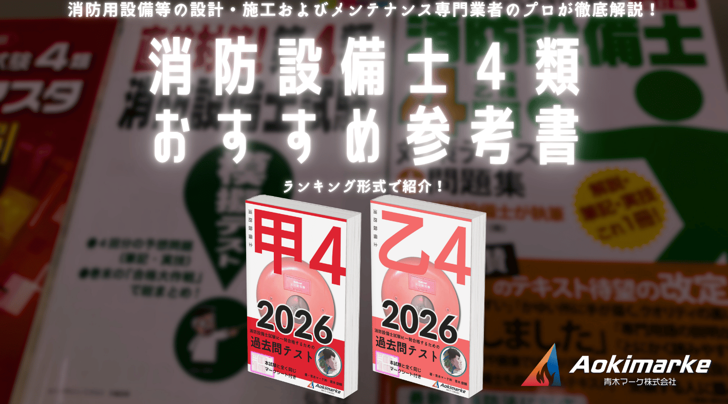 ?令和8年】消防設備士4類おすすめ参考書ランキング2026【甲種 