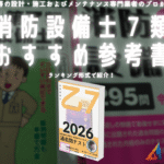 ?令和8年】消防設備士7類おすすめ参考書ランキング2026【乙種 