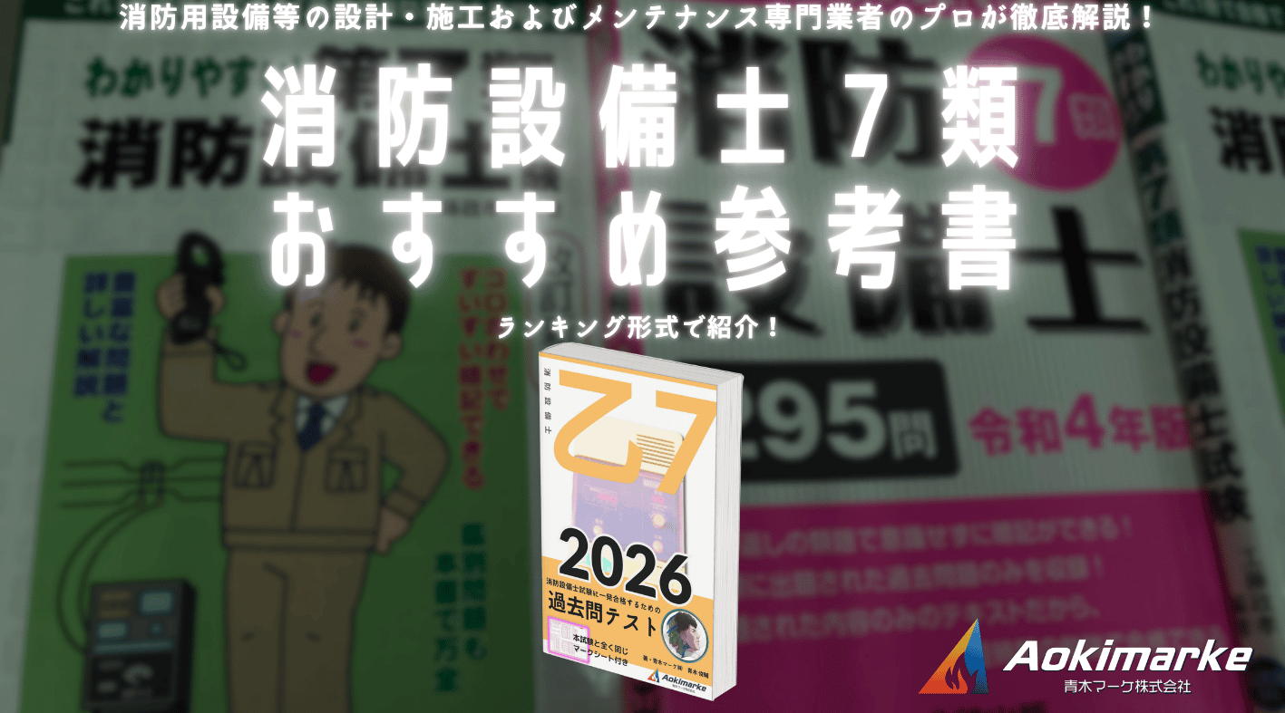 ?令和8年】消防設備士7類おすすめ参考書ランキング2026【乙種 
