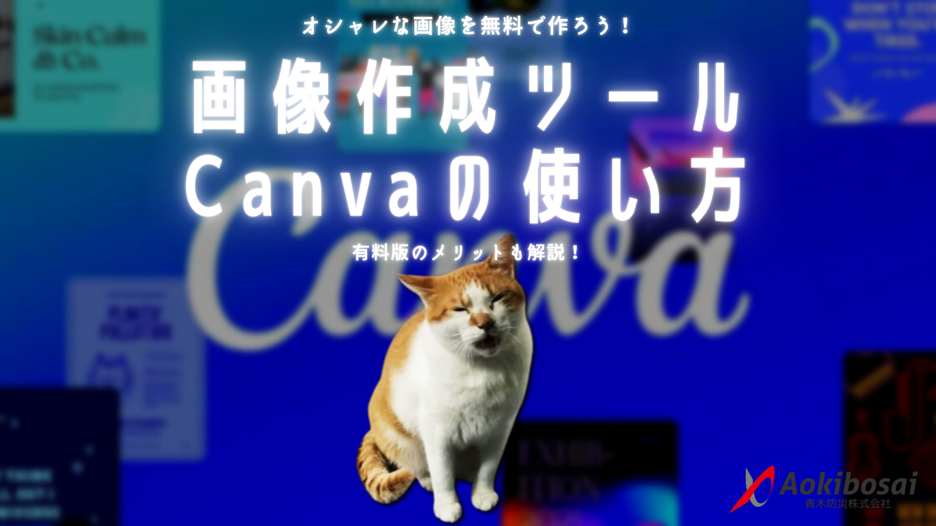 無料】画像作成ツールCanvaの使い方｜有料版のメリットも解説 | 青木マーケ(株)