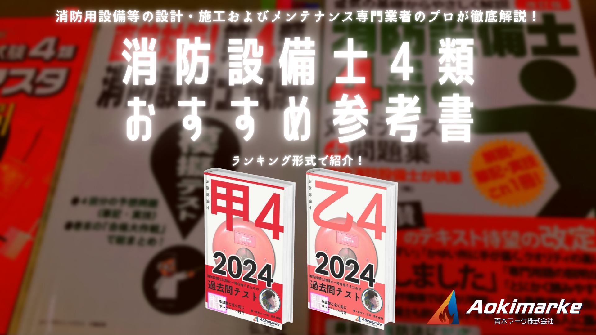 🆕令和６年】消防設備士４類おすすめ参考書ランキング２０２４【甲種 ...