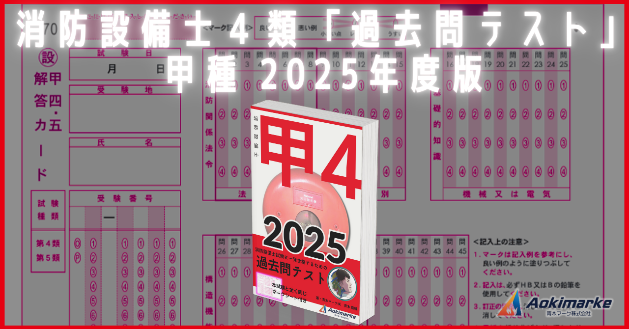 🆕令和７年】消防設備士４類おすすめ参考書ランキング２０２５【甲種】 | 青木マーケ(株)