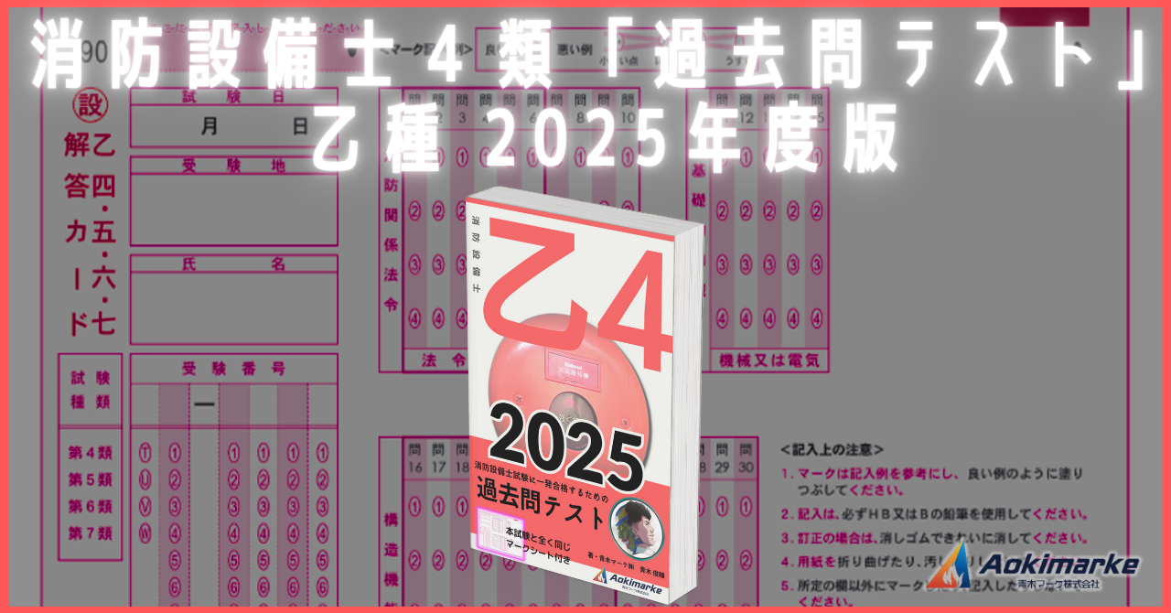 🆕令和７年】消防設備士４類おすすめ参考書ランキング２０２５【甲種】 | 青木マーケ(株)