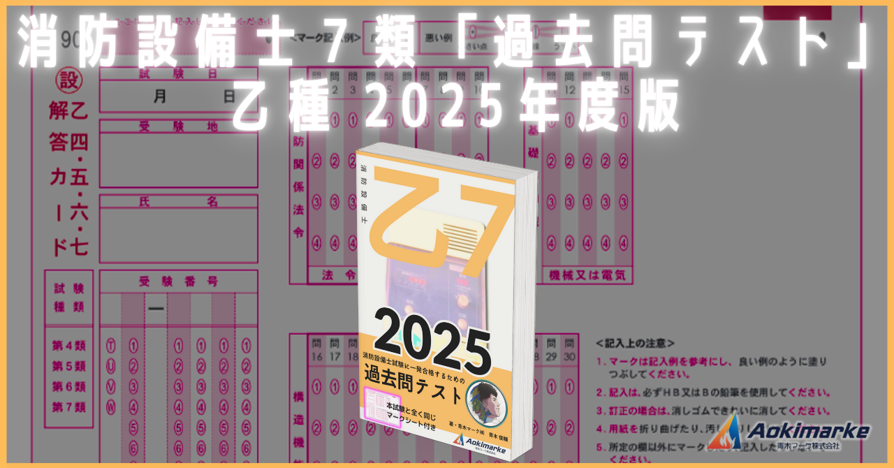 🆕令和７年】消防設備士７類おすすめ参考書ランキング２０２５【乙種】 | 青木マーケ(株)