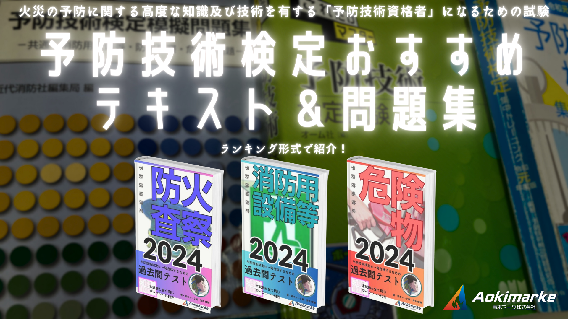 🆕令和６年度】予防技術検定おすすめテキスト＆問題集ランキング【2024年】 | 青木マーケ(株)