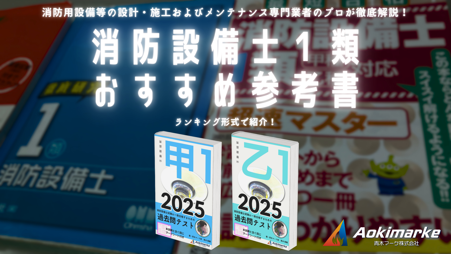 🆕令和７年】消防設備士１類おすすめ参考書ランキング２０２５【甲種】 | 青木マーケ(株)