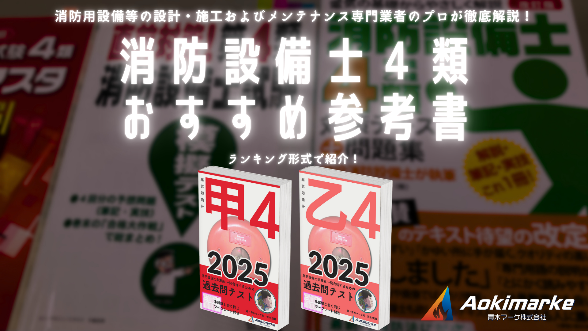 🆕令和７年】消防設備士４類おすすめ参考書ランキング２０２５【甲種】 | 青木マーケ(株)