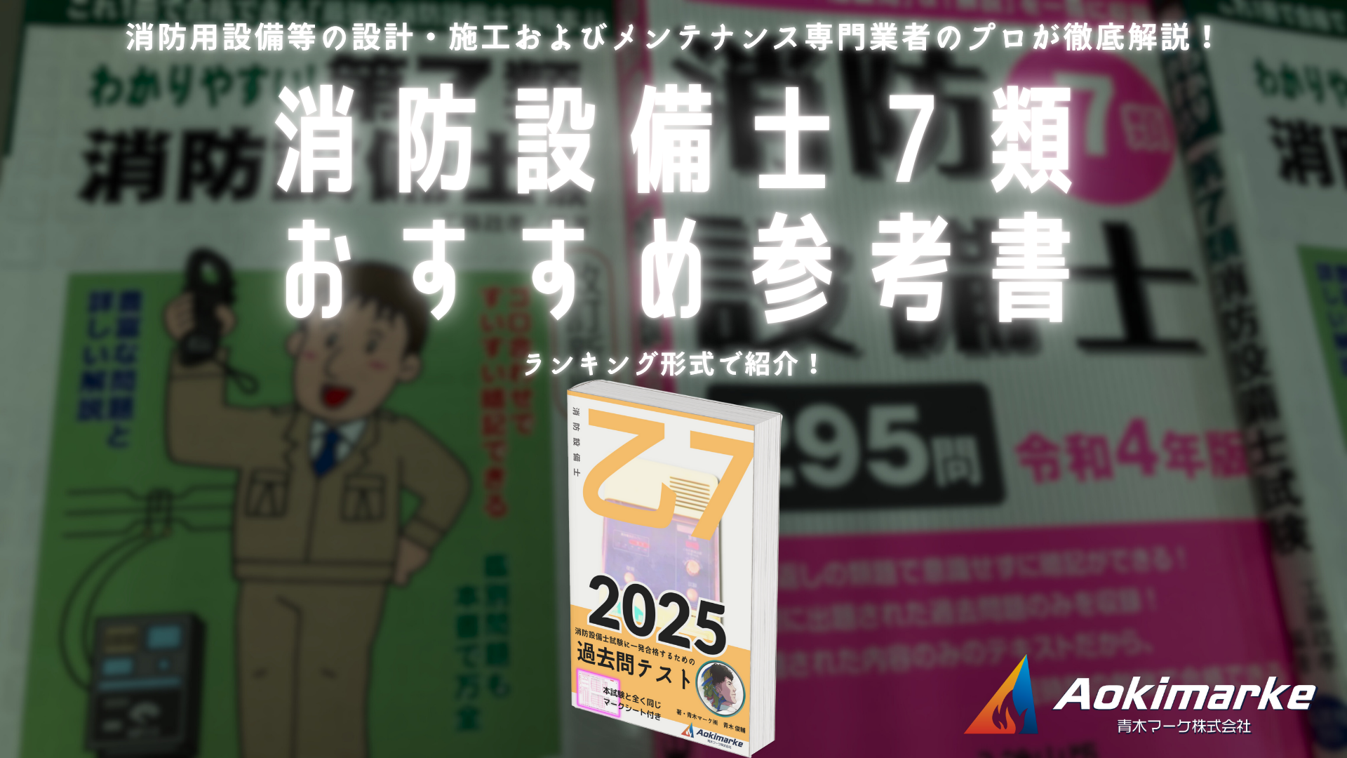 🆕令和７年】消防設備士７類おすすめ参考書ランキング２０２５【乙種】 | 青木マーケ(株)