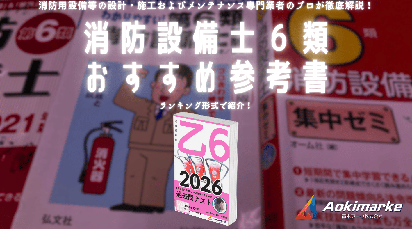 🆕令和8年】消防設備士6類おすすめ参考書ランキング2026【乙種
