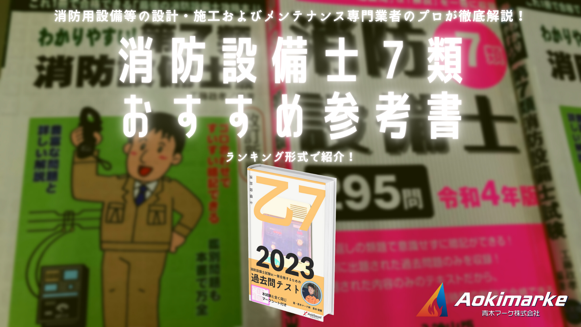 令和５年】消防設備士７類おすすめ参考書ランキング２０２３【乙種