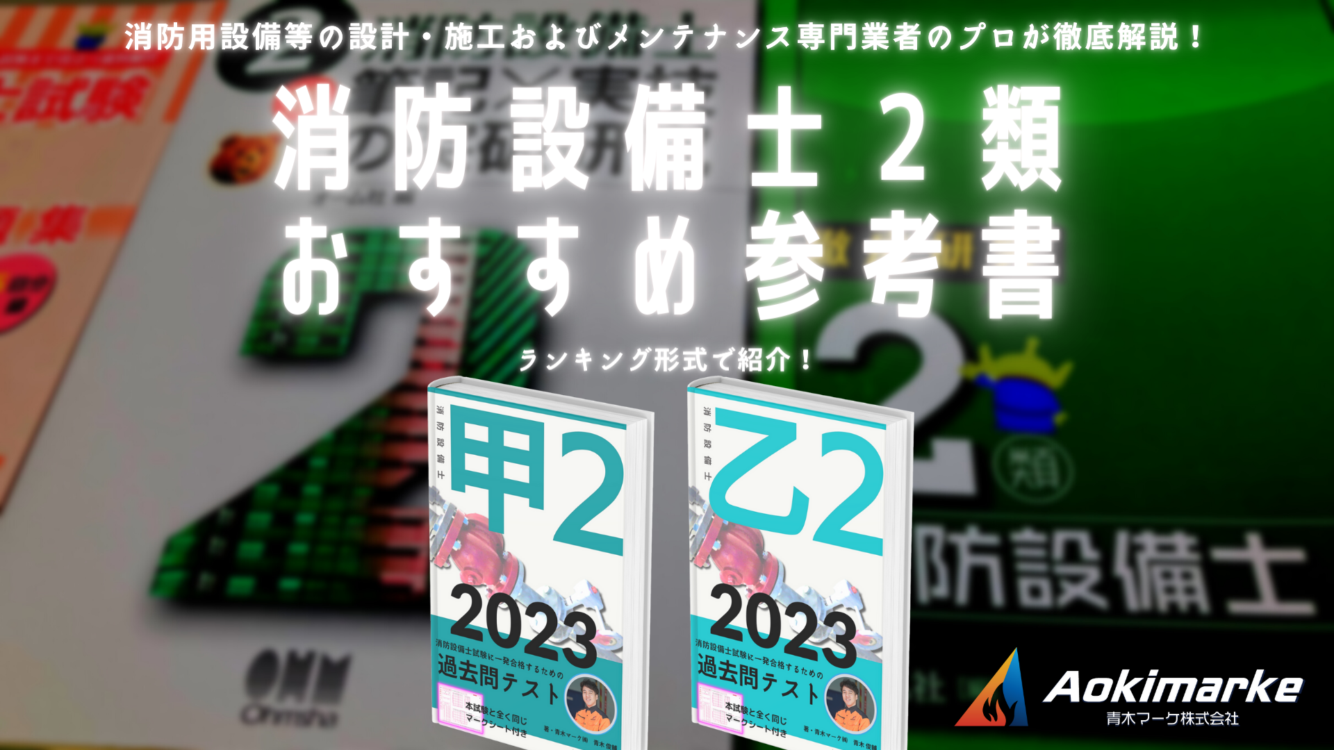 令和５年】消防設備士２類おすすめ参考書ランキング２０２３【甲種