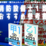 令和５年】消防設備士特類おすすめ参考書ランキング２０２３【甲種