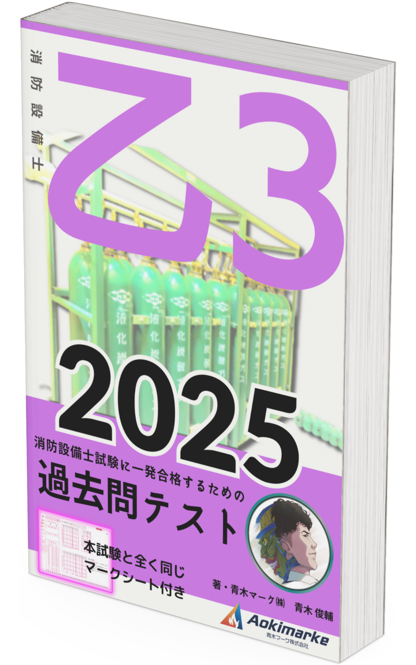 【 2025年度版】消防設備士「過去問テスト」３類の口コミ・評判まとめ | 青木マーケ(株)