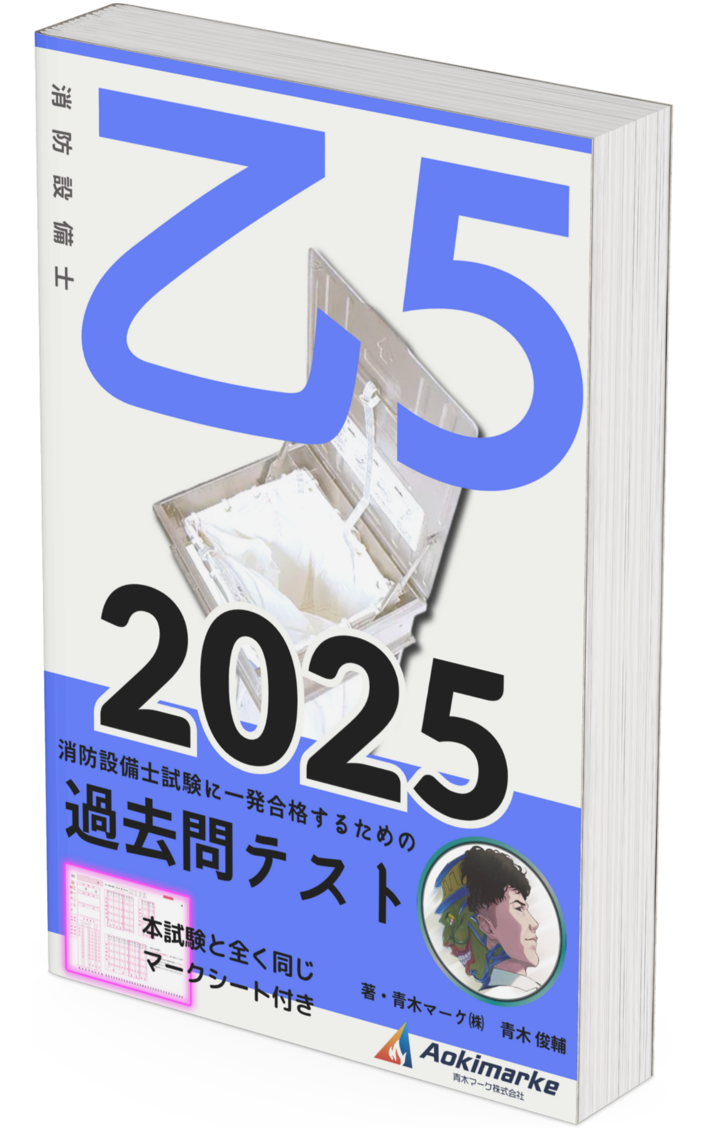 🆕2025年度版】消防設備士「過去問テスト」３類の口コミ・評判まとめ | 青木マーケ(株)