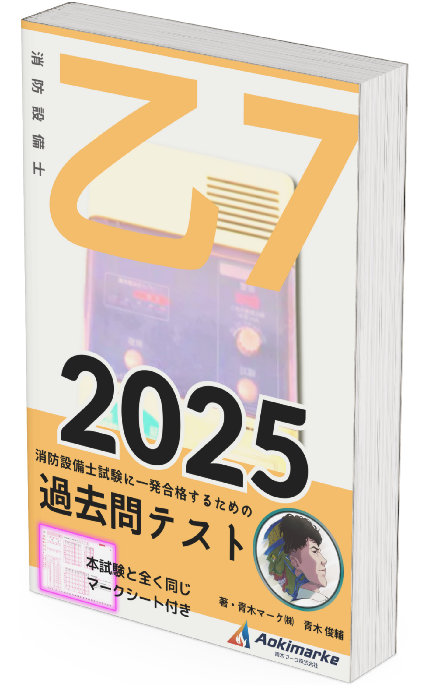 🆕2025年度版】消防設備士「過去問テスト」３類の口コミ・評判まとめ | 青木マーケ(株)