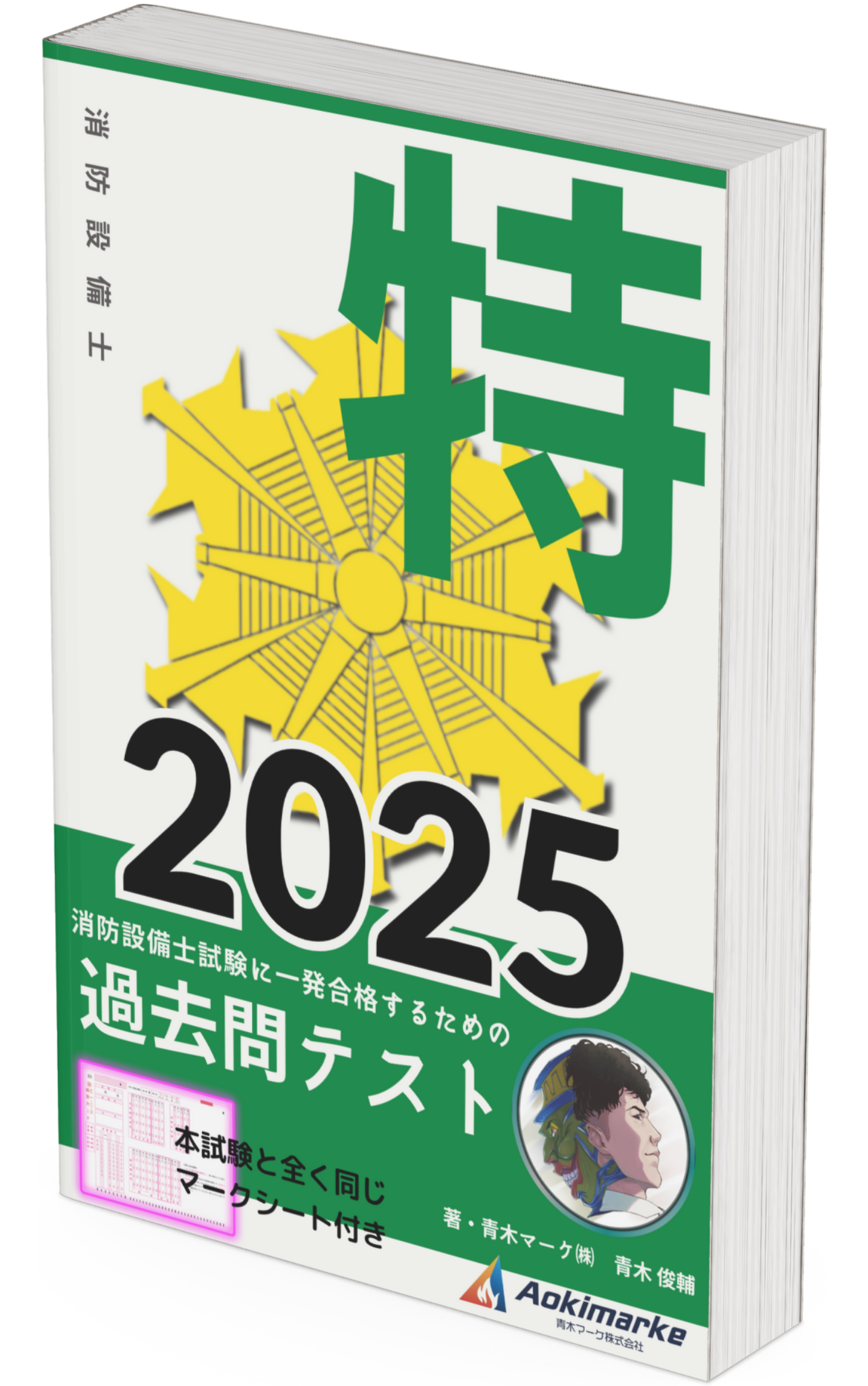 🆕2025年度版】消防設備士「過去問テスト」特類の口コミ・評判まとめ | 青木マーケ(株)