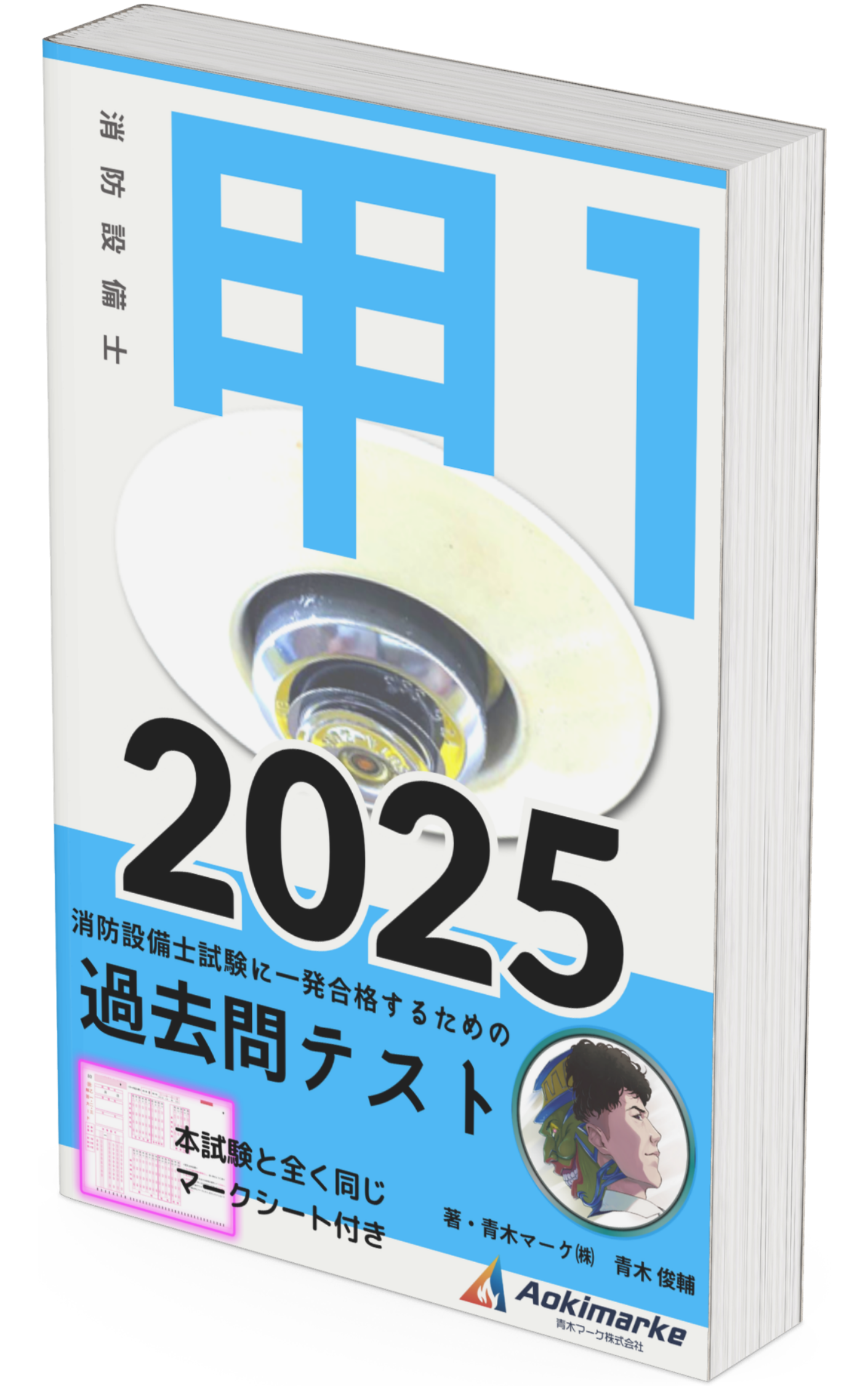 【 2025年度版】消防設備士「過去問テスト」３類の口コミ・評判まとめ | 青木マーケ(株)