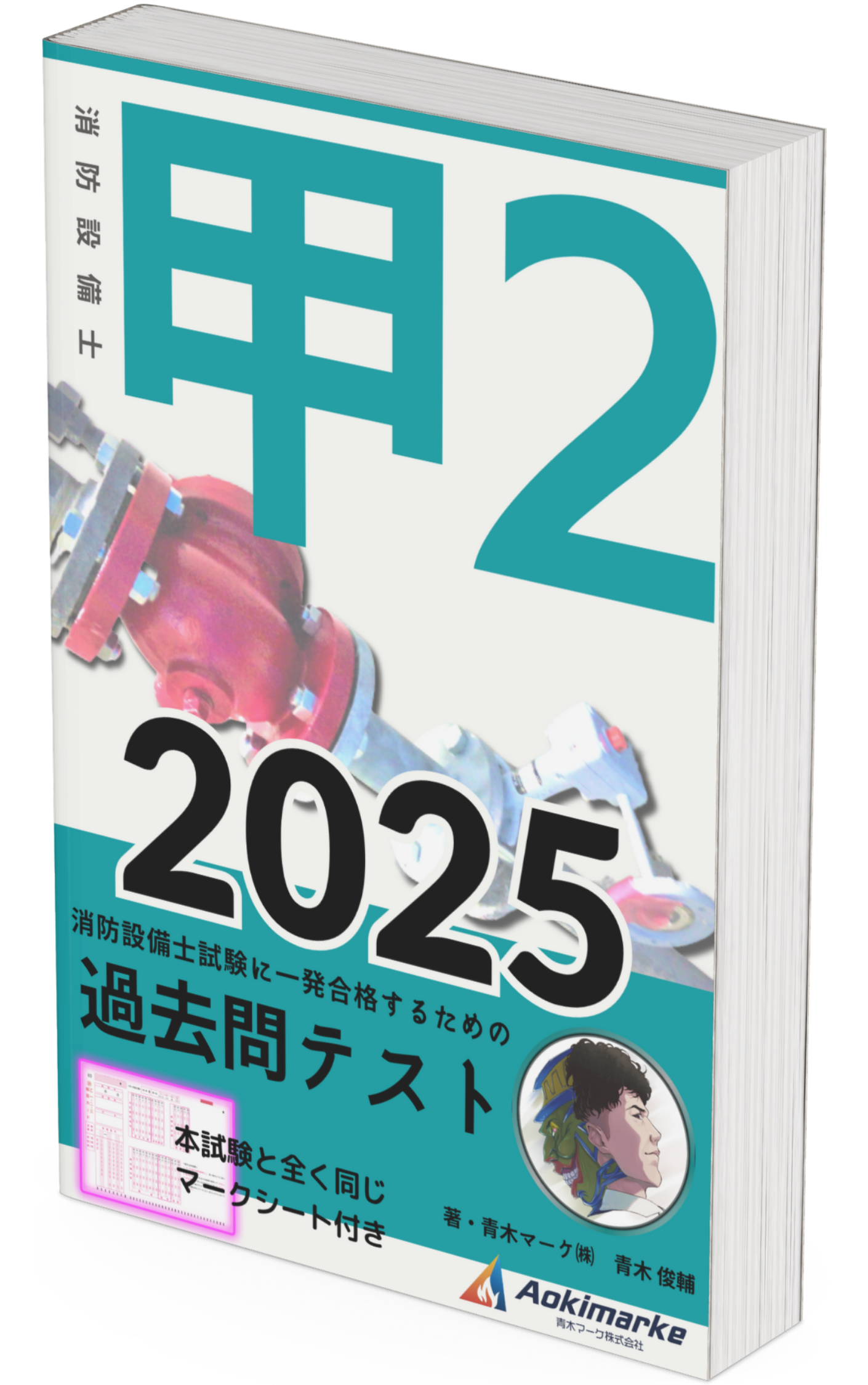 【 2025年度版】消防設備士「過去問テスト」３類の口コミ・評判まとめ | 青木マーケ(株)