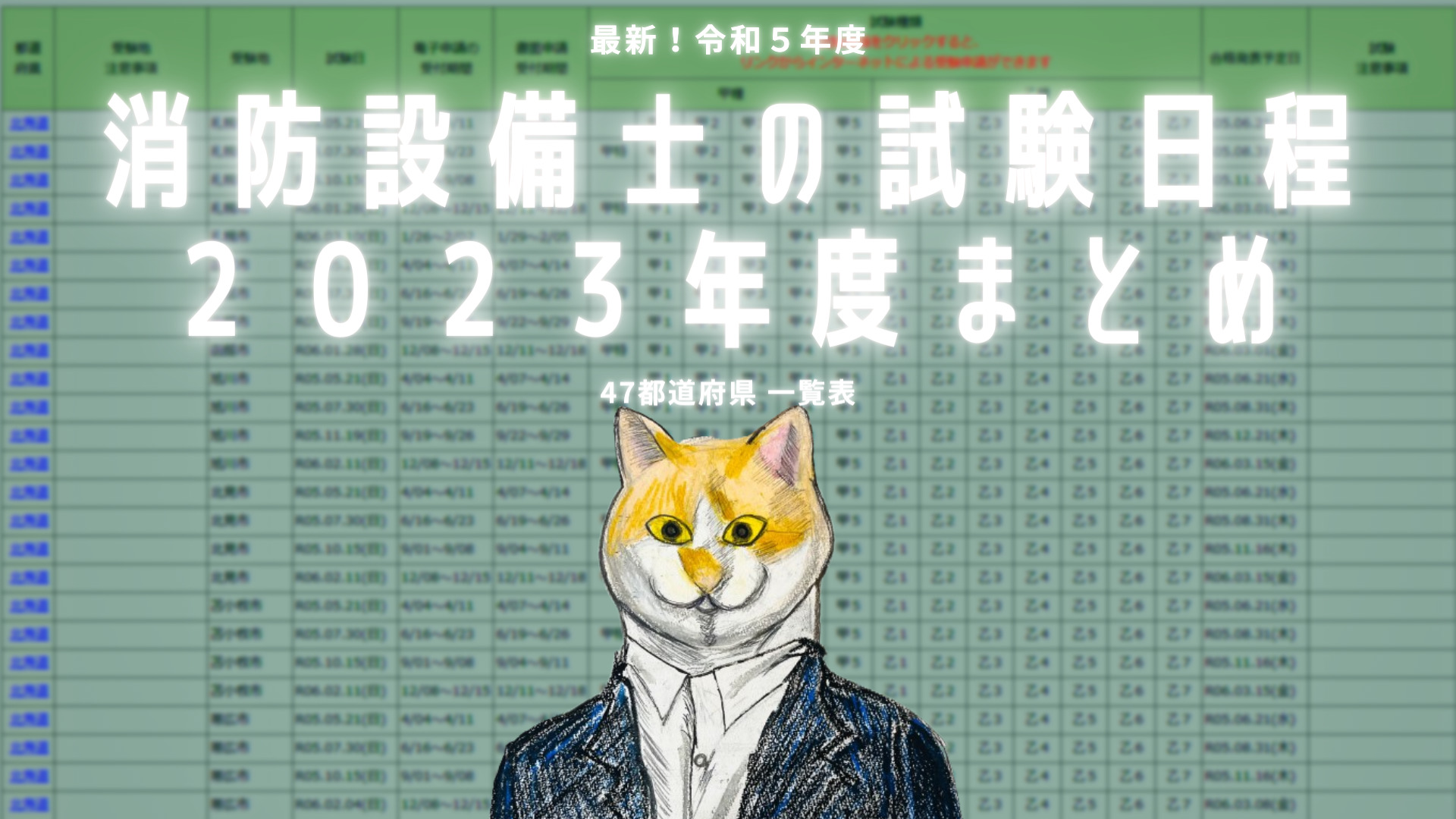 令和５年度】最新！消防設備士 試験日程２０２３年度まとめ【47都道府県 一覧表】 | 青木マーケ(株)